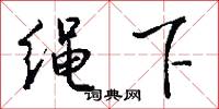 绳下怎么写好看