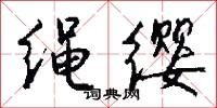 绳缨怎么写好看