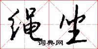 绳坐怎么写好看