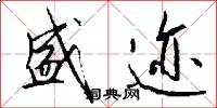 盛迹怎么写好看