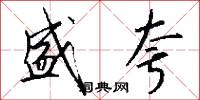 盛夸怎么写好看