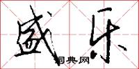 盛乐怎么写好看