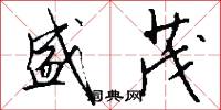 盛茂怎么写好看