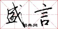 盛言怎么写好看