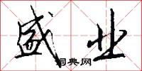 盛业怎么写好看