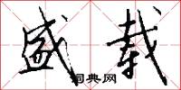 盛载怎么写好看