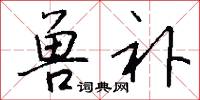 兽补怎么写好看