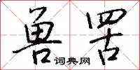 兽罟怎么写好看