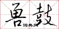 兽鼓怎么写好看