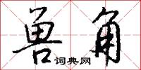兽角怎么写好看