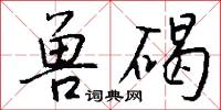 兽碣怎么写好看