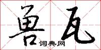 兽瓦怎么写好看