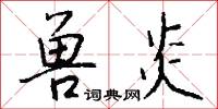兽炎怎么写好看