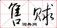 售赇怎么写好看