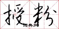 授粉怎么写好看