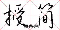 授简怎么写好看
