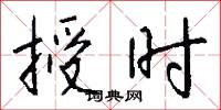 授时怎么写好看