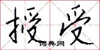 授受怎么写好看