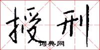 授刑怎么写好看