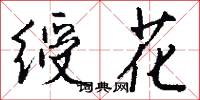 绶花怎么写好看