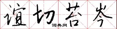谊切苔岑怎么写好看