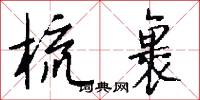 梳裹怎么写好看