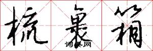 梳裹箱怎么写好看