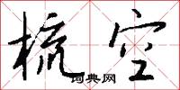 梳空怎么写好看