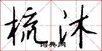 梳沐怎么写好看