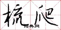 梳爬怎么写好看