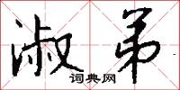 淑弟怎么写好看