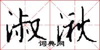 淑湫怎么写好看