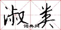 淑类怎么写好看