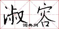 淑容怎么写好看