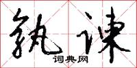 孰谏怎么写好看