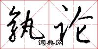 孰论怎么写好看