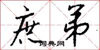 庶弟怎么写好看
