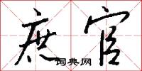 庶官怎么写好看