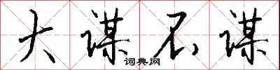 大谋不谋怎么写好看