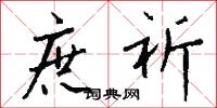 庶祈怎么写好看