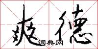 爽德怎么写好看