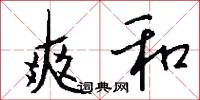 爽和怎么写好看