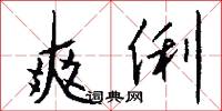 爽俐怎么写好看