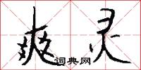 爽灵怎么写好看