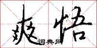 爽悟怎么写好看