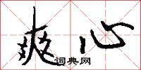 爽心怎么写好看