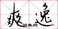 爽逸怎么写好看