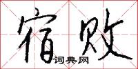 宿败怎么写好看