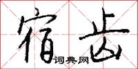 宿齿怎么写好看