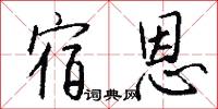 宿恩怎么写好看